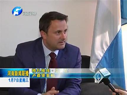 《河南新聞聯(lián)播》盧森堡與河南互為中歐發(fā)展的大門——專訪盧森堡首相扎維?！へ愄貭? width=